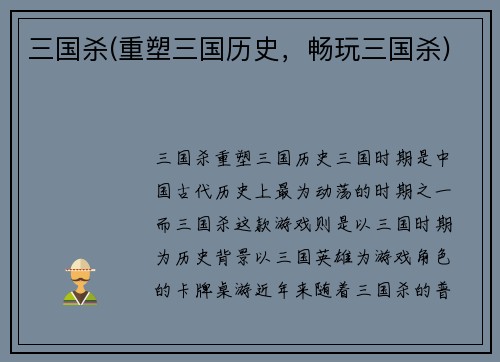 三国杀(重塑三国历史，畅玩三国杀)