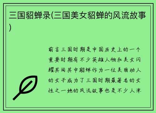 三国貂蝉录(三国美女貂蝉的风流故事)