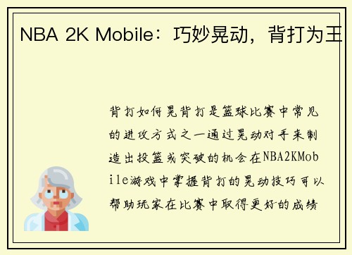 NBA 2K Mobile：巧妙晃动，背打为王