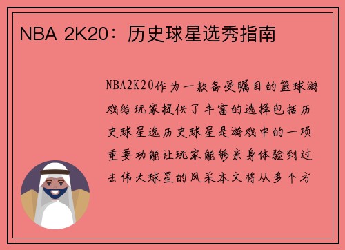 NBA 2K20：历史球星选秀指南