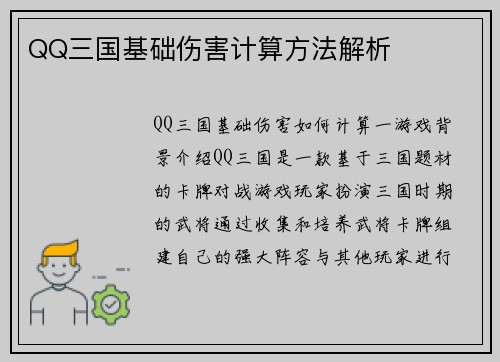 QQ三国基础伤害计算方法解析