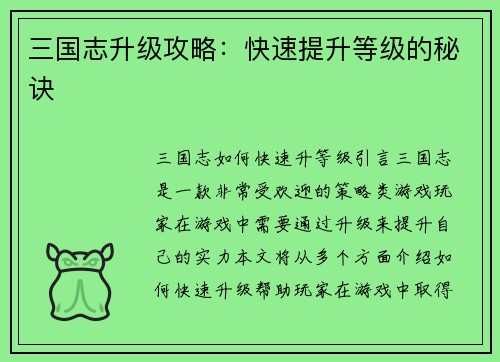 三国志升级攻略：快速提升等级的秘诀