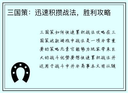 三国策：迅速积攒战法，胜利攻略