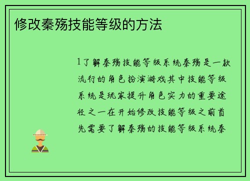 修改秦殇技能等级的方法